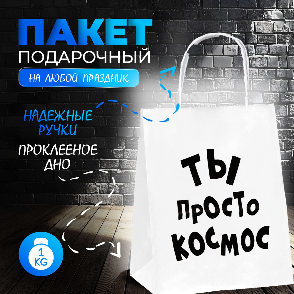 Пакет подарочный с приколами, крафт, "Ты просто космос", 24 х 14 х 28 см  #1