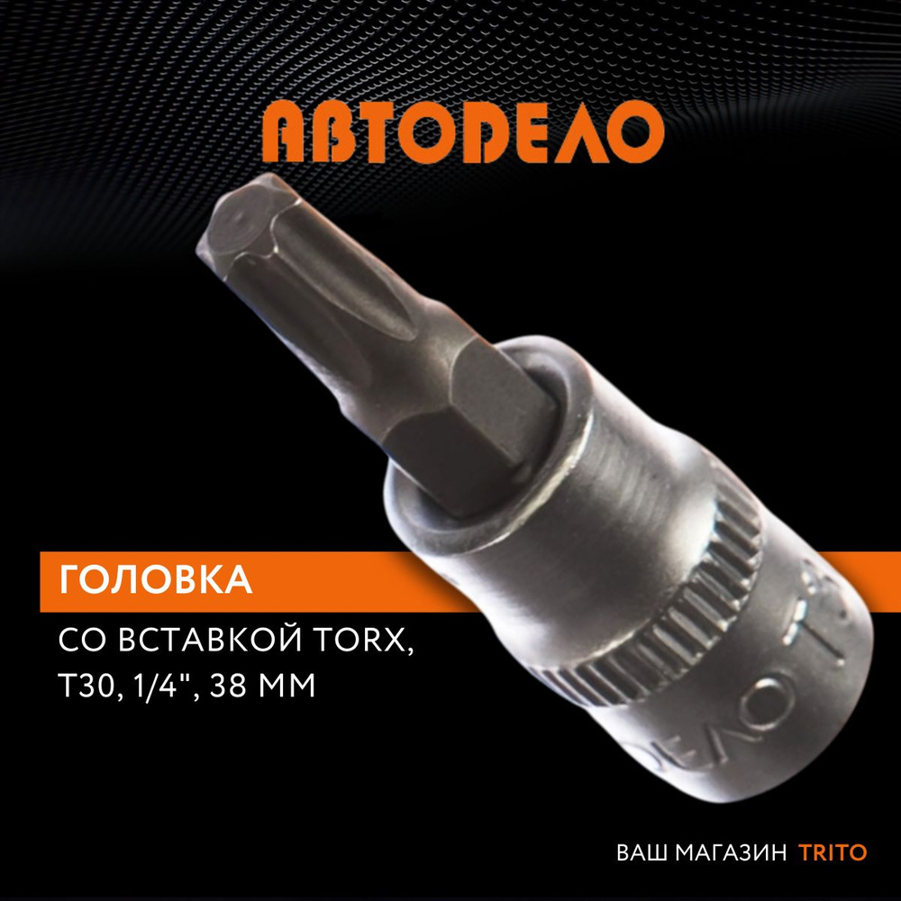 Головка торцевая со вставкой TORX Т30 1/4" длина 38 мм, "Автодело" (АвтоDело) 39337  #1