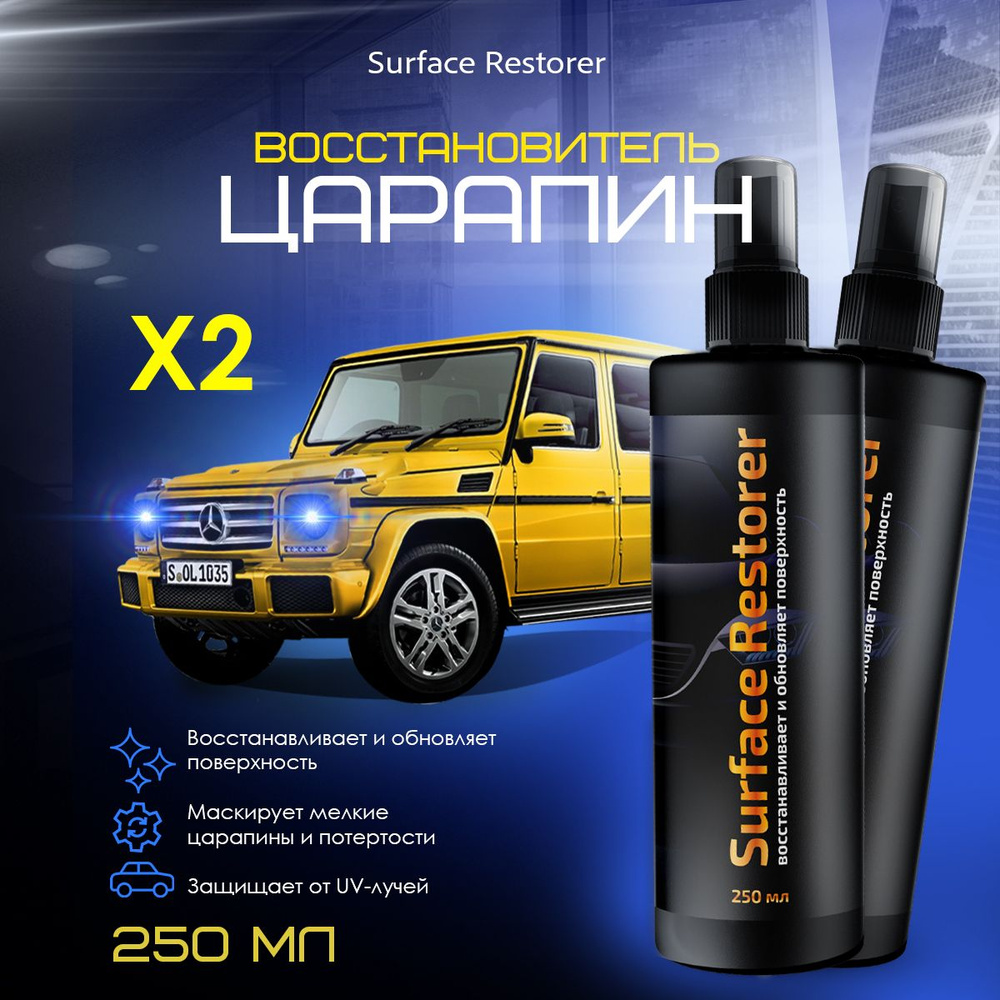 Спрей от царапин для авто Surface restorer 250 мл #1