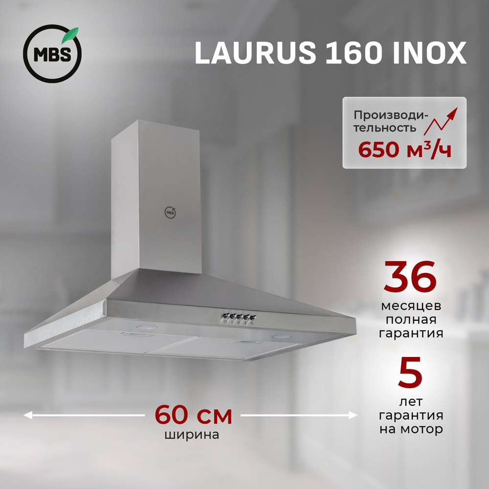 Кухонная вытяжка MBS LAURUS 160 INOX/60 см/производительность 650м3/ч, низкий уровень шума.  #1