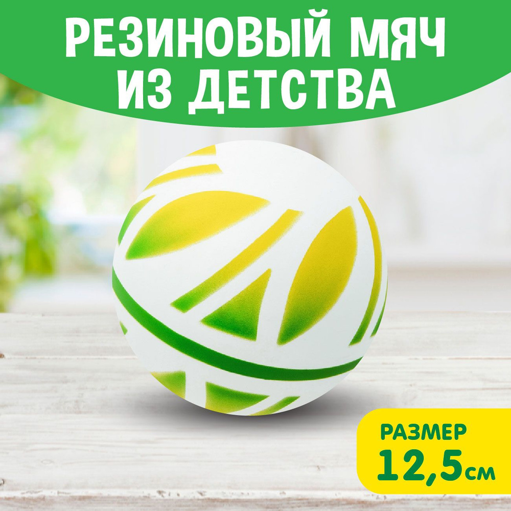 Мяч детский резиновый диаметр 125 мм/12,5 см "Лепесток" белый фон/жёлтый лепесток  #1