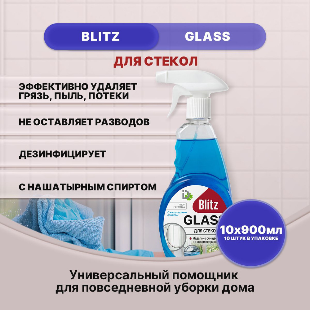 BLITZ для стекол с нашатырным спиртом 900мл/10шт #1