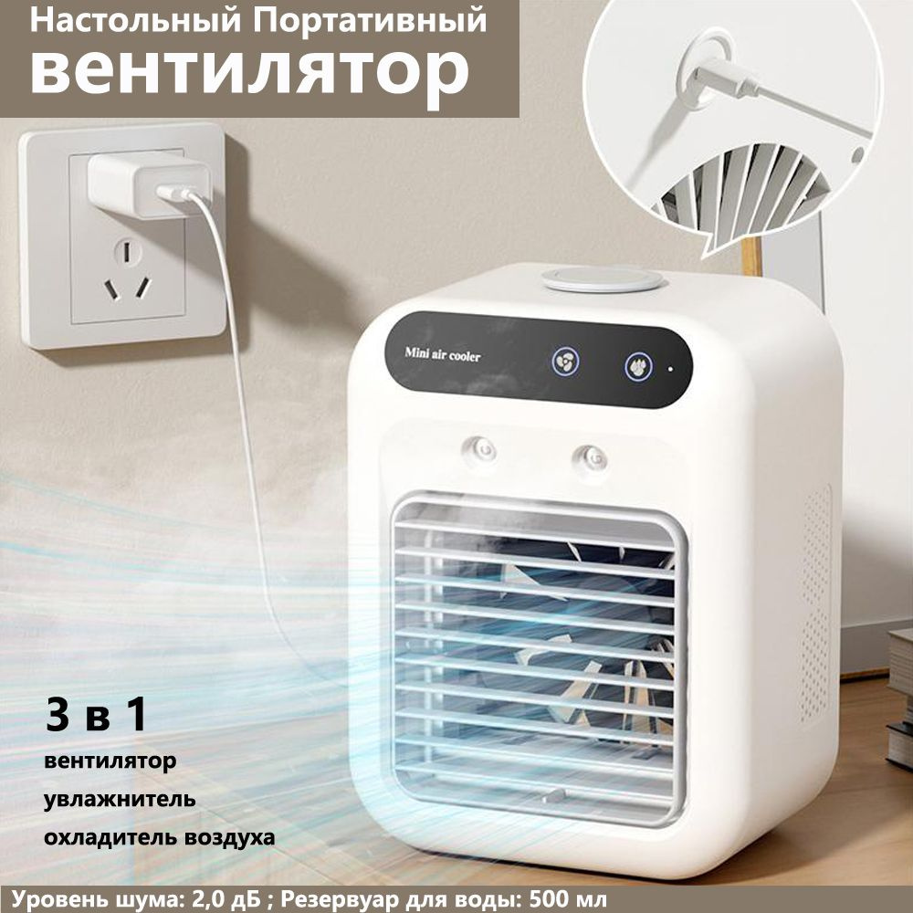 Мини-кондиционер Mini cooling fan/3 в 1: вентилятор, увлажнитель и охладитель воздуха  #1