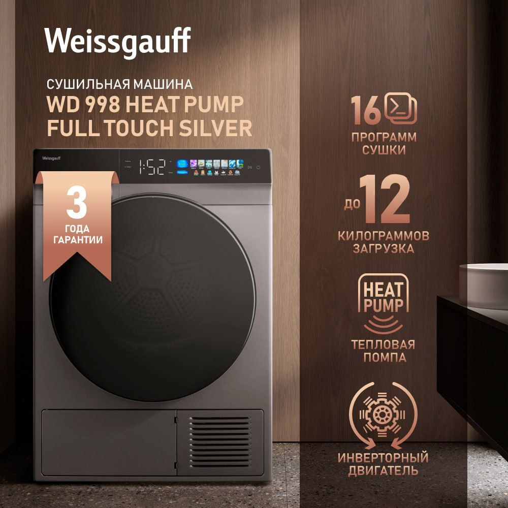 Сушильная машина с инвертором и ультрафиолетом Weissgauff WD 998 Heat Pump Full Touch Silver  #1