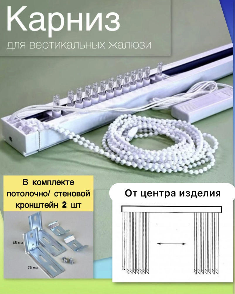 Карниз для вертикальных жалюзи 180см (24 бегунка) открытие из центра  #1