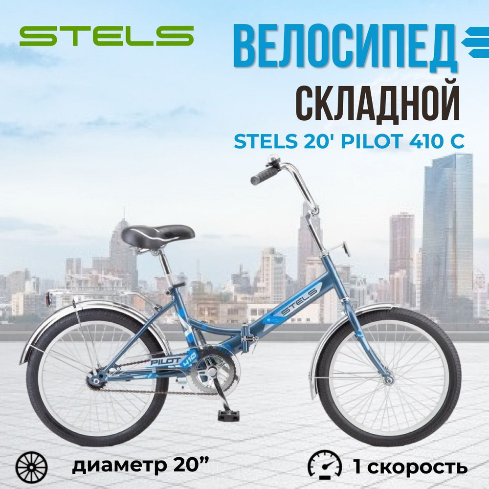 Велосипед складной Stels Pilot 410 C колеса 20" подростковый двухколесный городской  #1