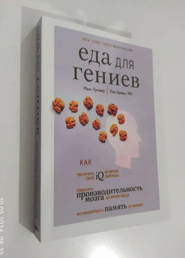 Еда для гениев. Как увеличить свой IQ во время завтрака, повысить производительность мозга - Макс Лугавер, #1