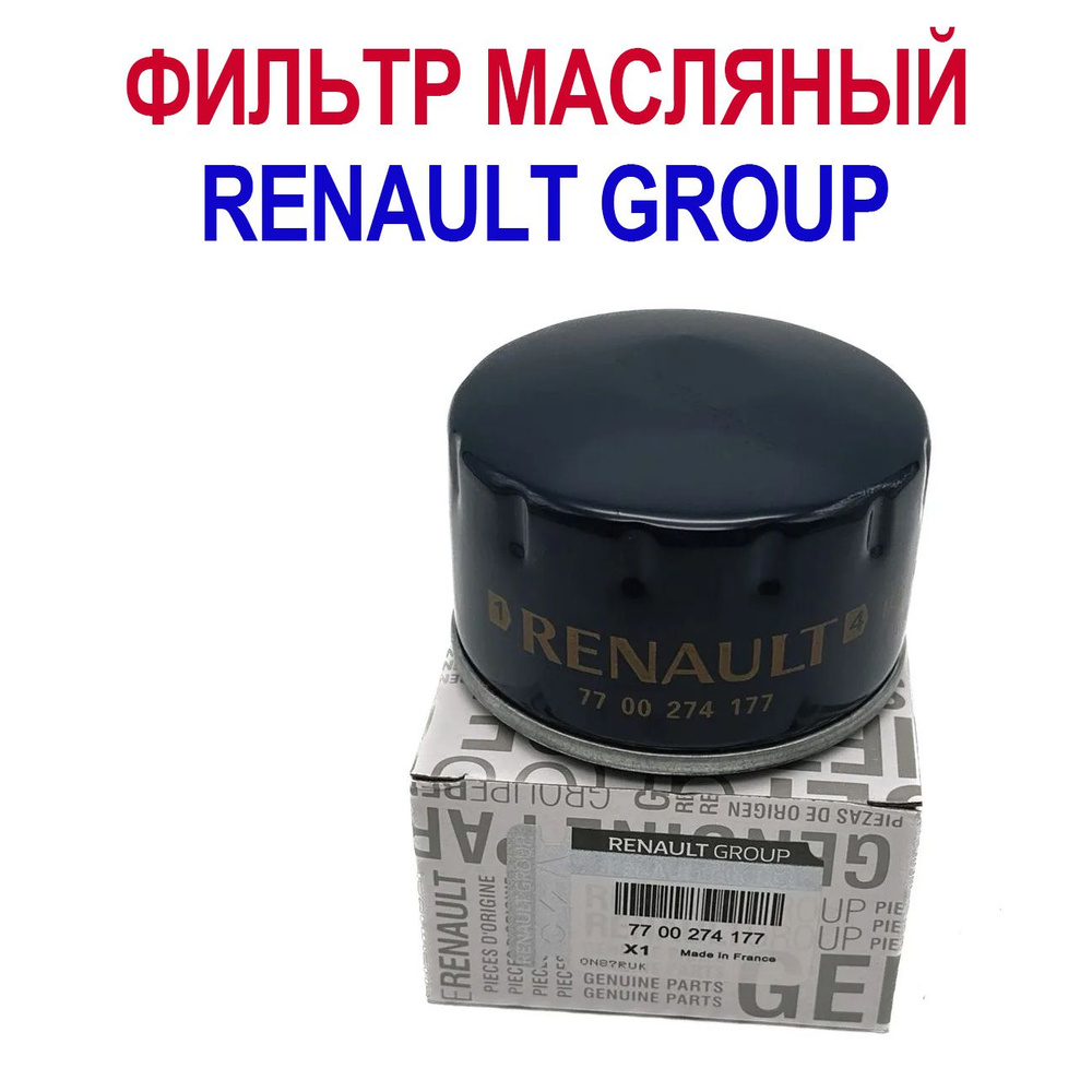 Фильтр масляный Рено Логан Renault 7700274177; Logan Sandero Duster Megane Clio Laguna Kangoo Largus #1