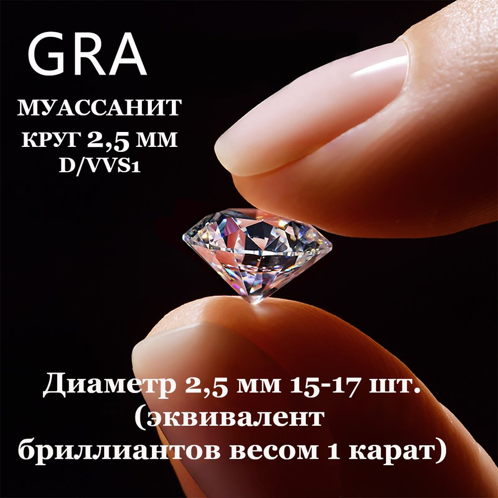 Муассанит Отдельно Бриллиант D/VVS1 2,5мм 1ct Круг 57гр #1