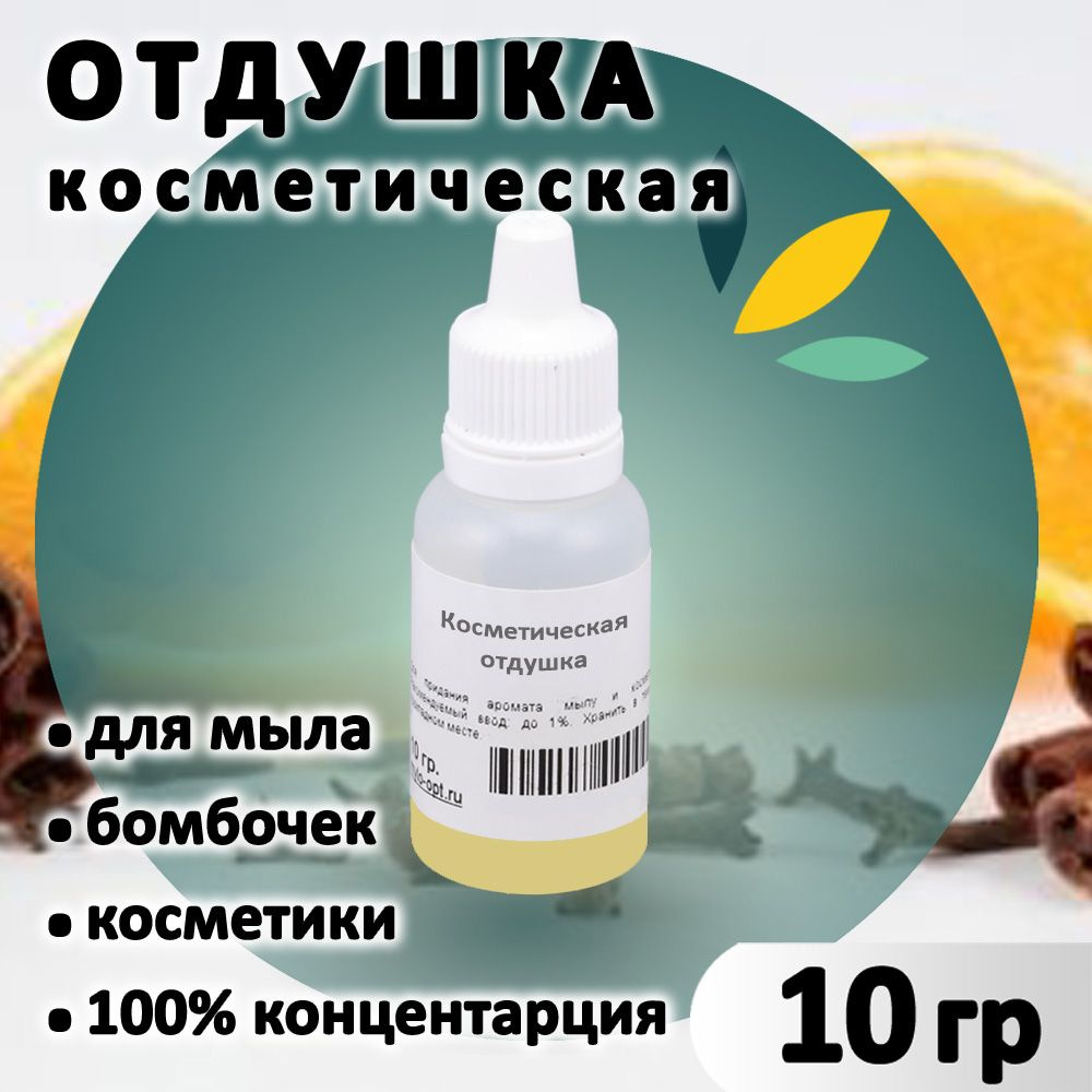 Отдушка "Корица и апельсин" для мыла, бомбочек, косметики и диффузоров 10 грамм Россия  #1