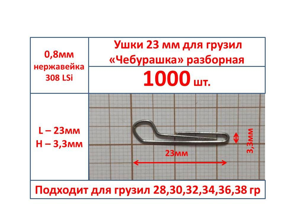 Ушки для разборная "чебурашка" 1000 шт.23мм, диаметр 0.8, скрепка для разборной "чебурашки"  #1