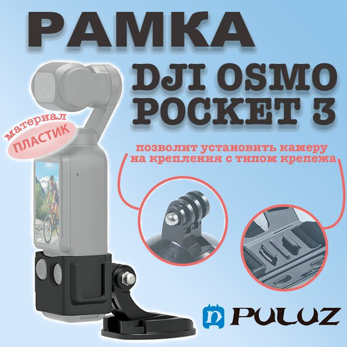 Крепление рамка держатель для камеры DJI Osmo Pocket 3 к аксессуарам Gopro  #1