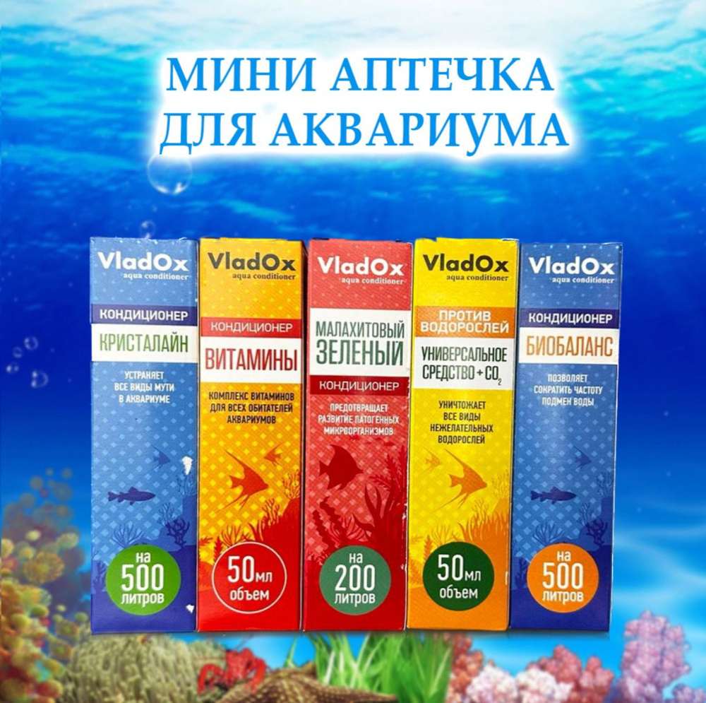 Мини аптечка для аквариума: витамины, кристалайн, малахитовый зелёный, биобаланс, средство против водорослей. #1