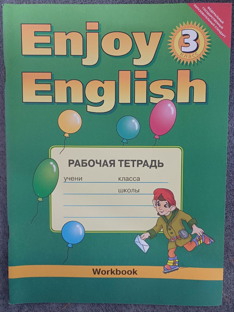Английский язык. Enjoy English / Английский с удовольствием. 3 класс. Рабочая тетрадь. ФГОС Биболетова #1