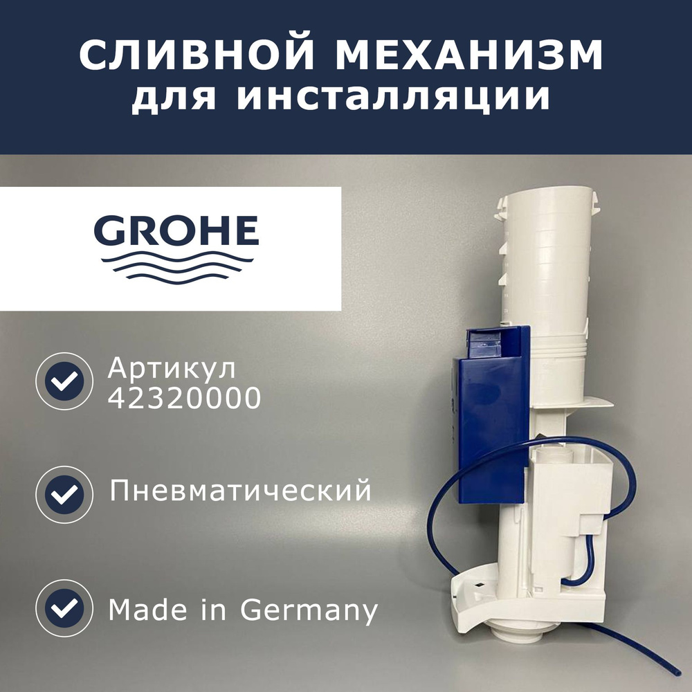 Смывной клапан (пневматика) для инсталляции Grohe Rapid SL (42320000)  #1