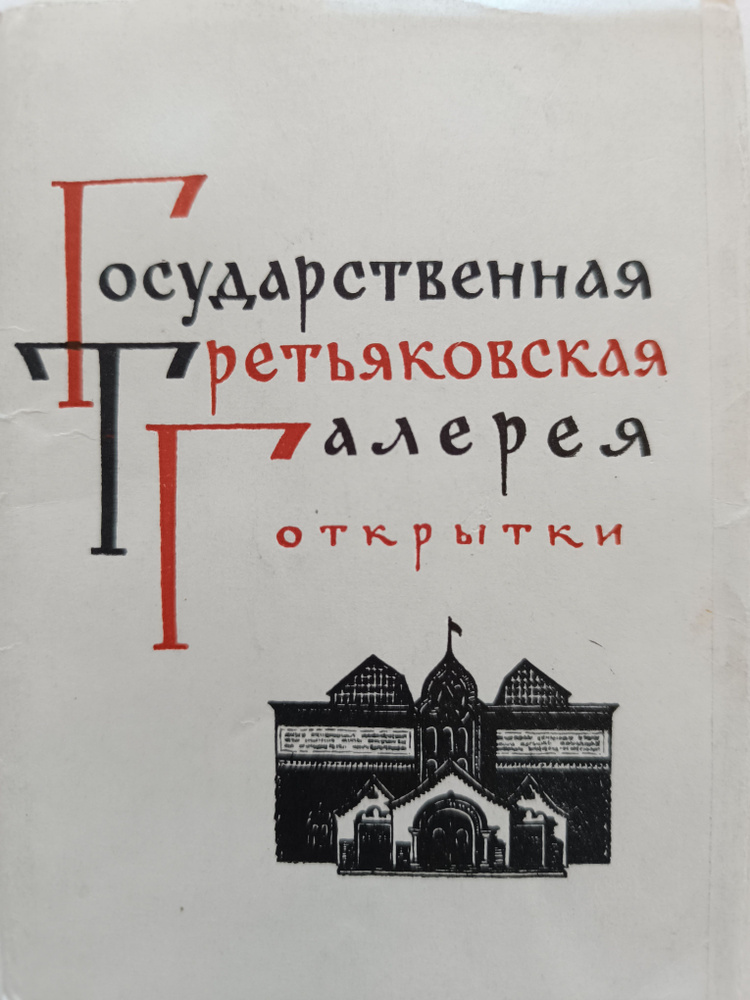 Государственная Третьяковская галерея (набор из 22 открыток)  #1