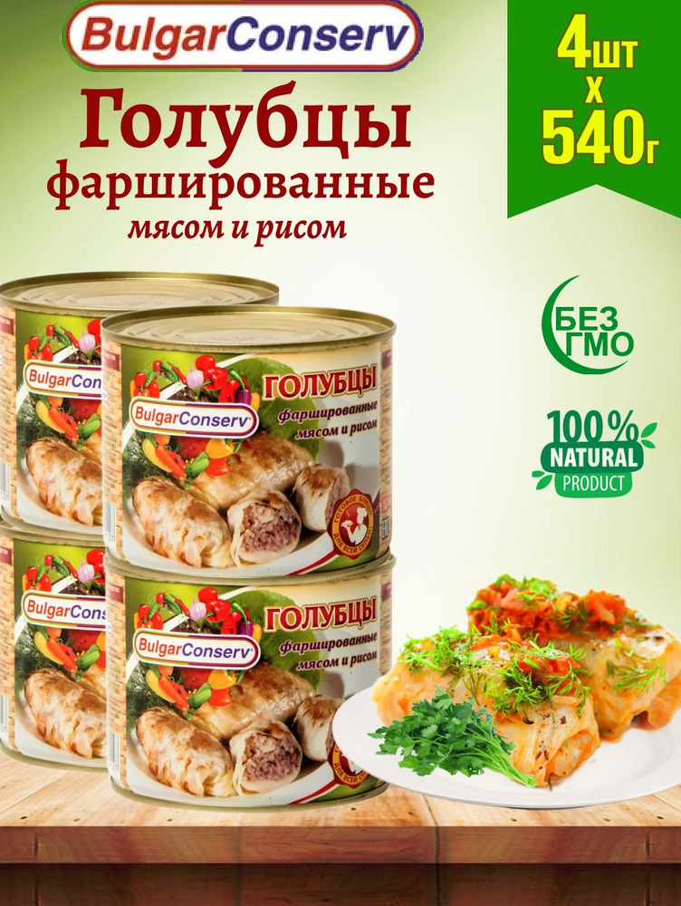 Голубцы фаршированные мясом и рисом, 4 шт по 540 г #1