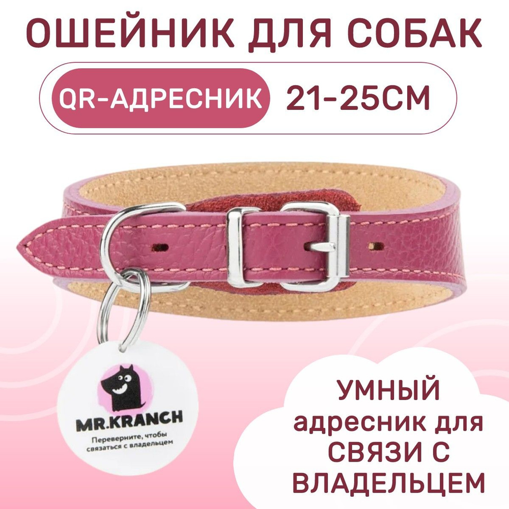 Ошейник-селедка Mr.Kranch для собак из натуральной кожи с QR-адресником, 21-25 см, малиновый  #1