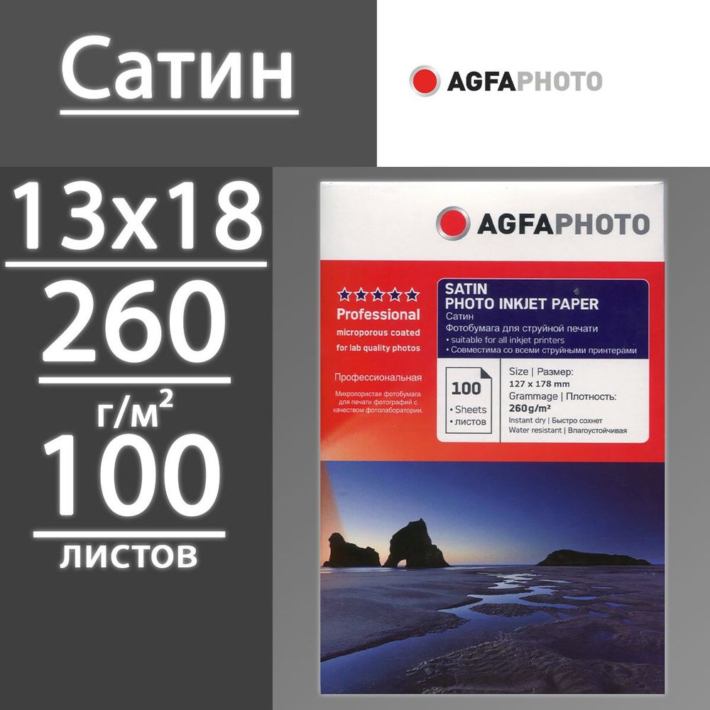 Фотобумага AGFA Сатин 260 г, 5R, 13х18 (127x178), 100 листов #1