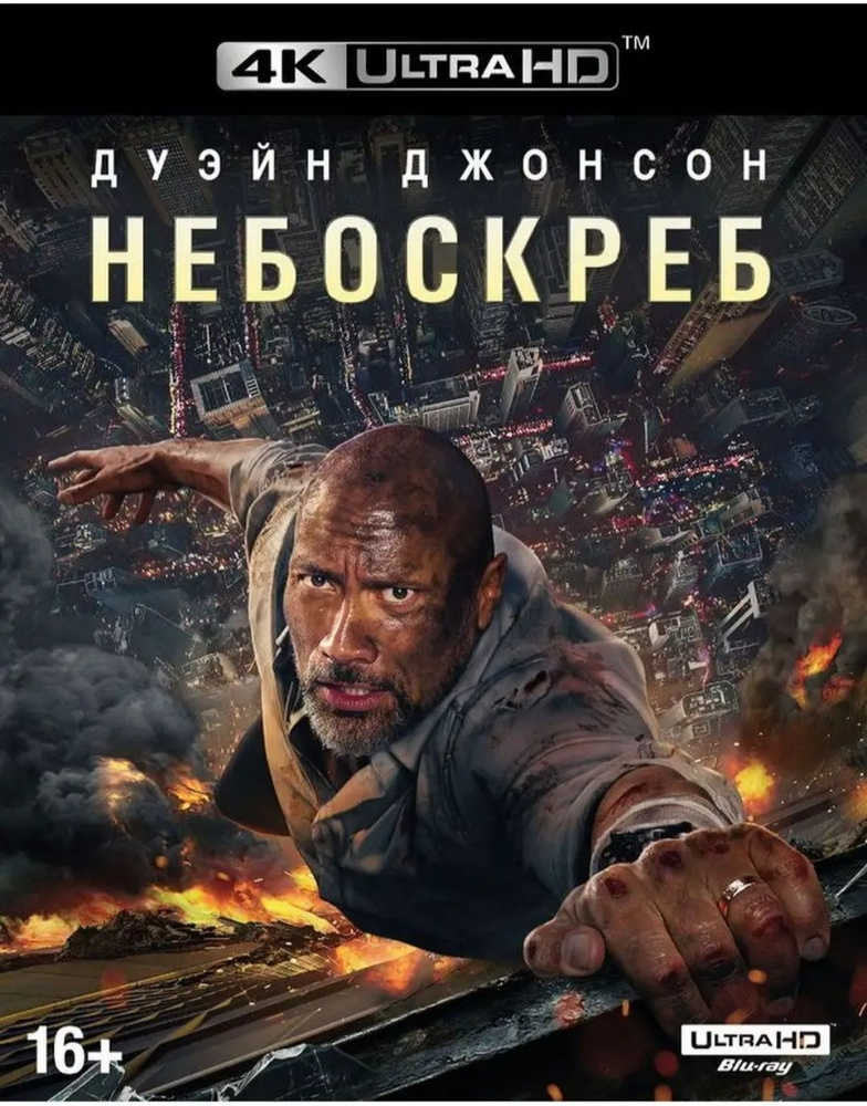 4K Ultra HD Blu-ray. Небоскрёб. Фильм 2018 года. Боевик, триллер, приключения.  #1