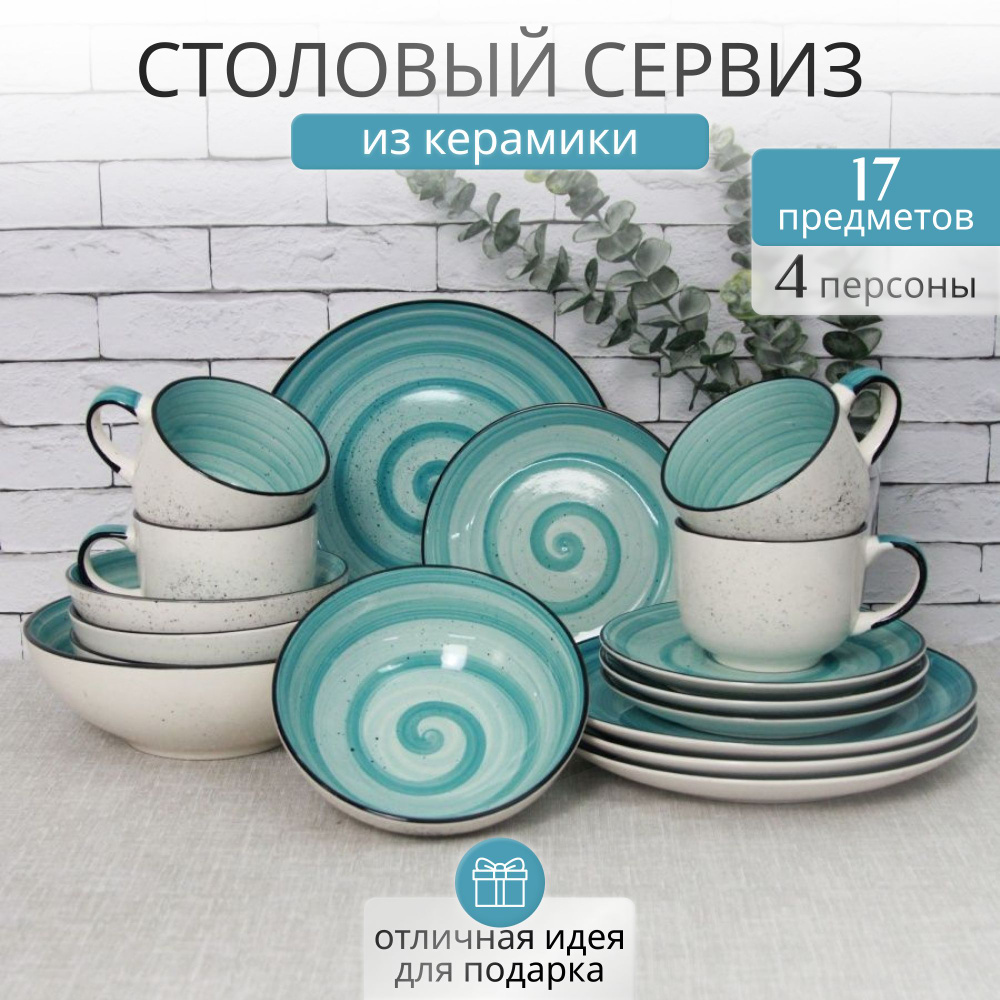 Набор посуды столовой на 4 персоны Elrington "АЭРОГРАФ" / Сервиз обеденный 17 предметов из керамики  #1