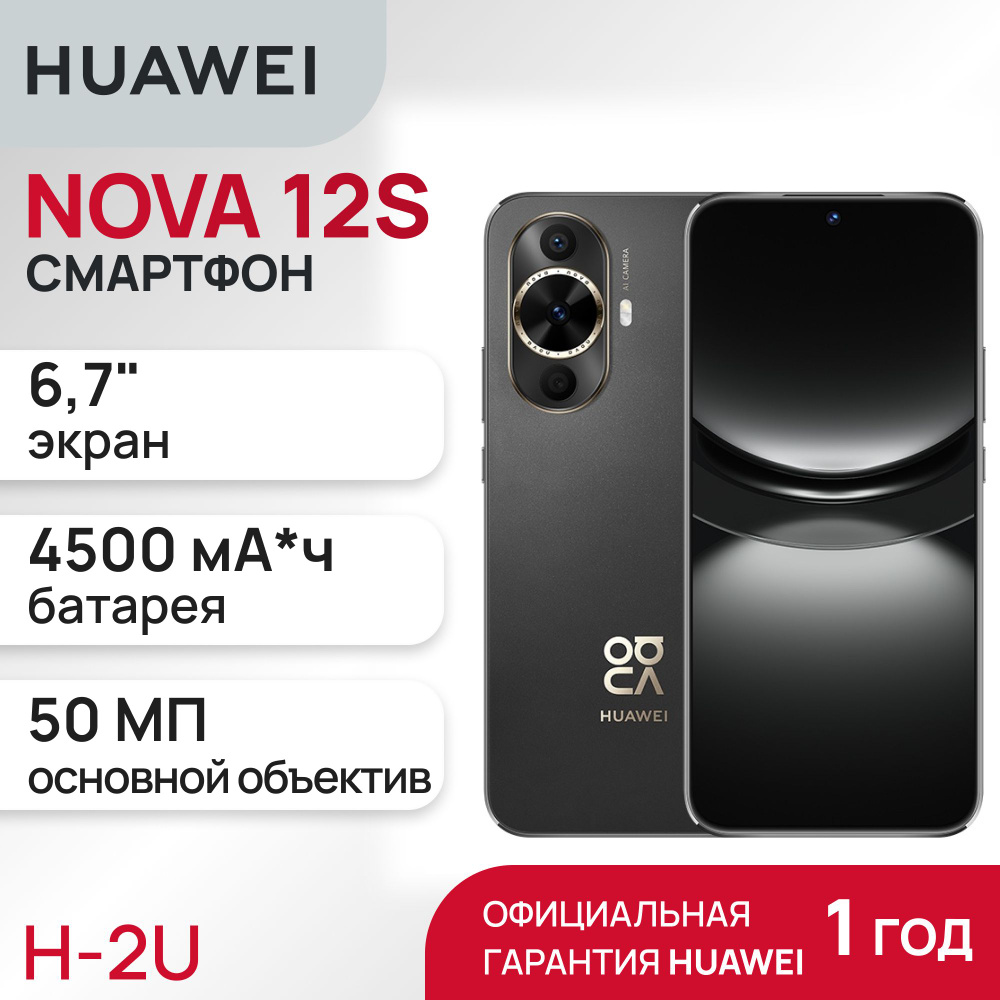 HUAWEI Смартфон NOVA 12s 8/256 ГБ, черный #1