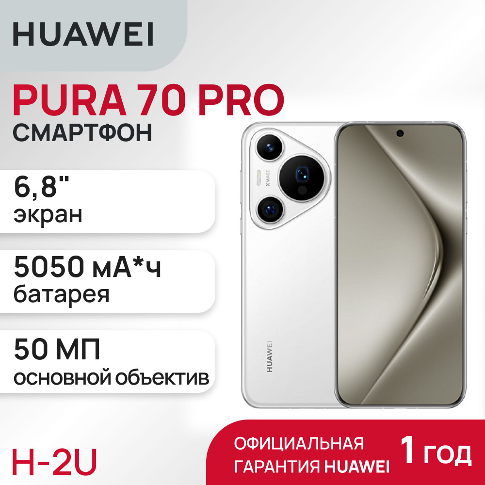 HUAWEI Смартфон Pura 70 Pro Ростест (EAC) 12/512 ГБ, белый #1