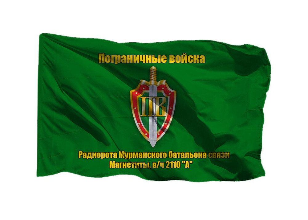 Флаг пограничных войск Радиорота Мурманского батальона связи Магнетиты в/ч 2110 "А" 90х135 см на шёлке #1