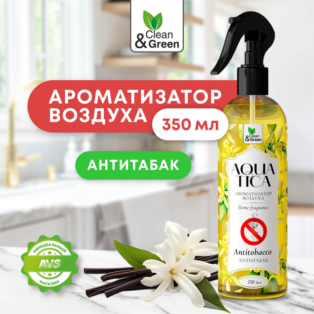 Освежитель воздуха Aquatica "Антитабак" 350 мл, ароматизатор Clean&Green  #1