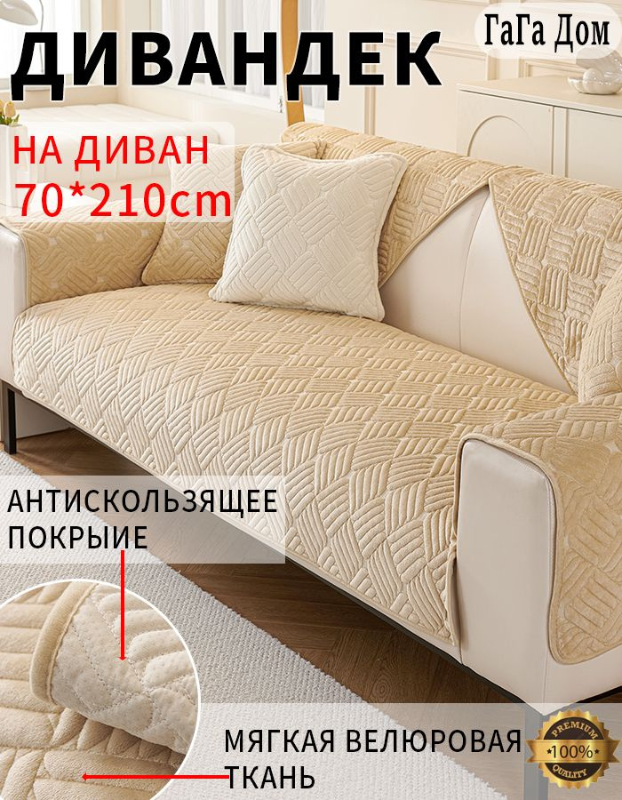 Дивандек на угловой диван,1шт, 70*210cm #1