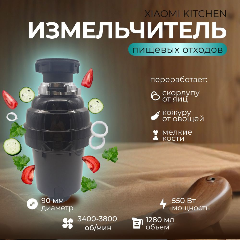 Кухонный измельчитель пищевых отходов Xiaomi Kitchen Food Waste Disposer (XM550CR)  #1