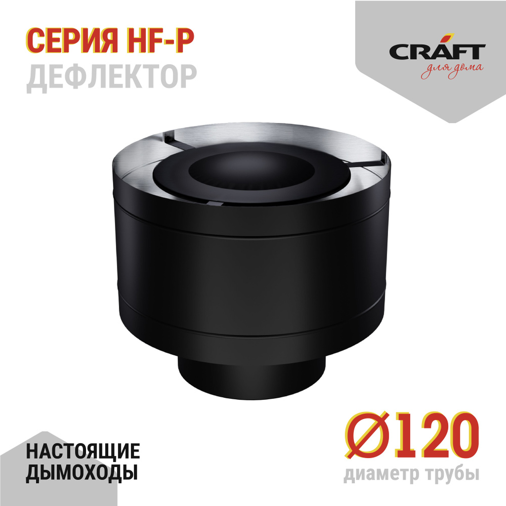 Дефлектор Craft HF-P (316/0,8/эмаль) Ф120 #1