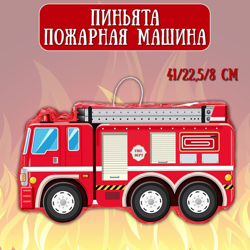 Пиньята Пожарная машина, Красный, 41*22,5*8 см, 1 шт / Пиньята на День Рождения  #1