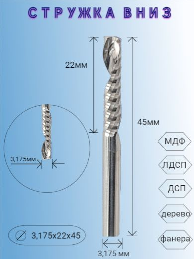 Фреза стружка вниз 3.175*22*45 для фрезера ЧПУ, по МДФ, ЛДСП, Фанеры и дерева  #1