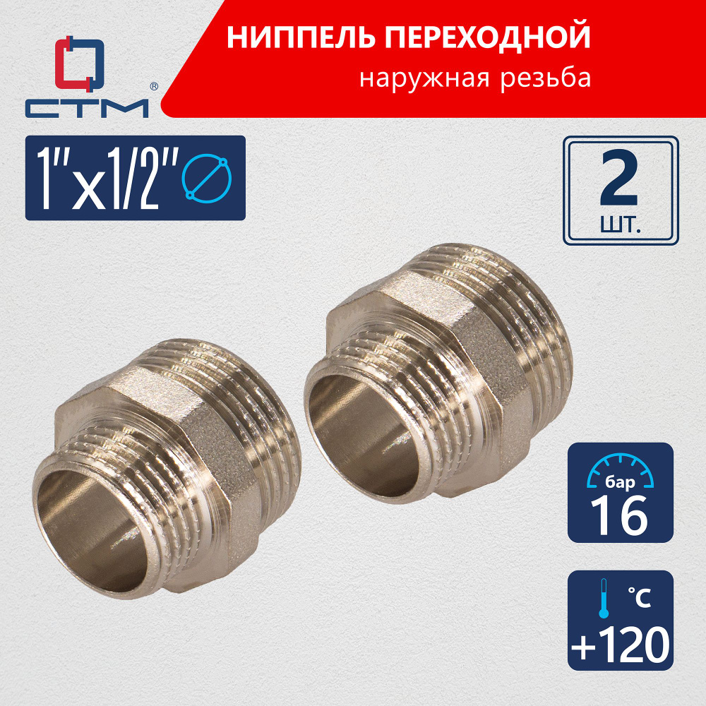 Ниппель 1"x1/2" переходной сантехнический для трубы CTM 2шт #1