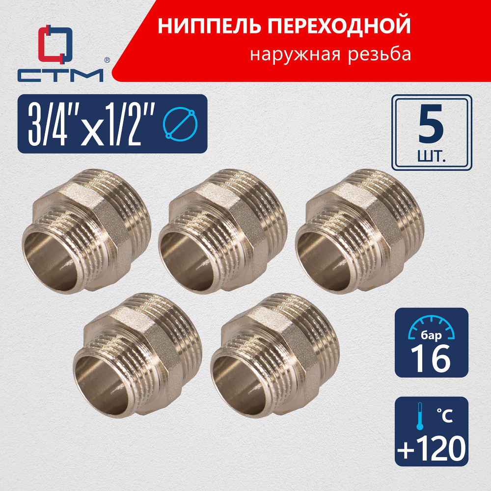 Ниппель 3/4"x1/2" переходной для трубы CTM 5шт #1