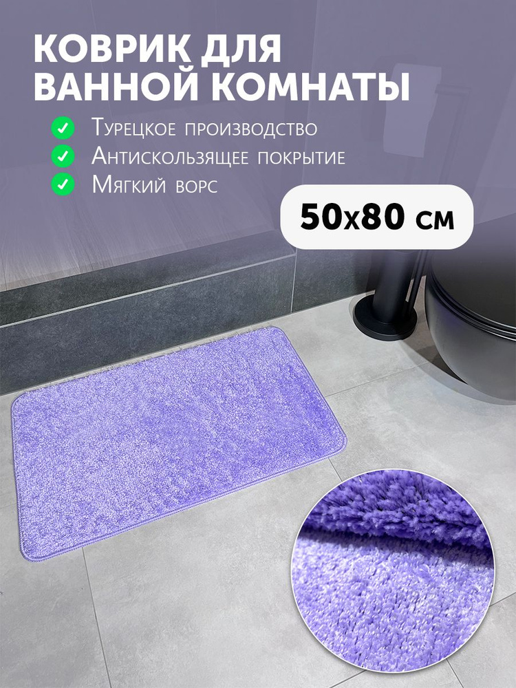 Carpet Hall Коврик для ванной 80x50 см #1