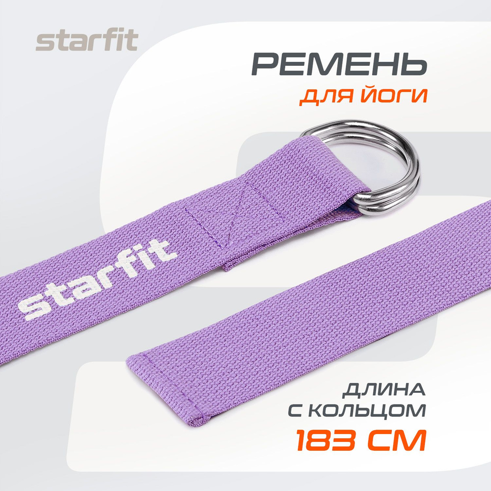 Ремень для йоги, растяжки, пилатеса, фиолетовый пастель, длина 183 см STARFIT Core YB-100  #1