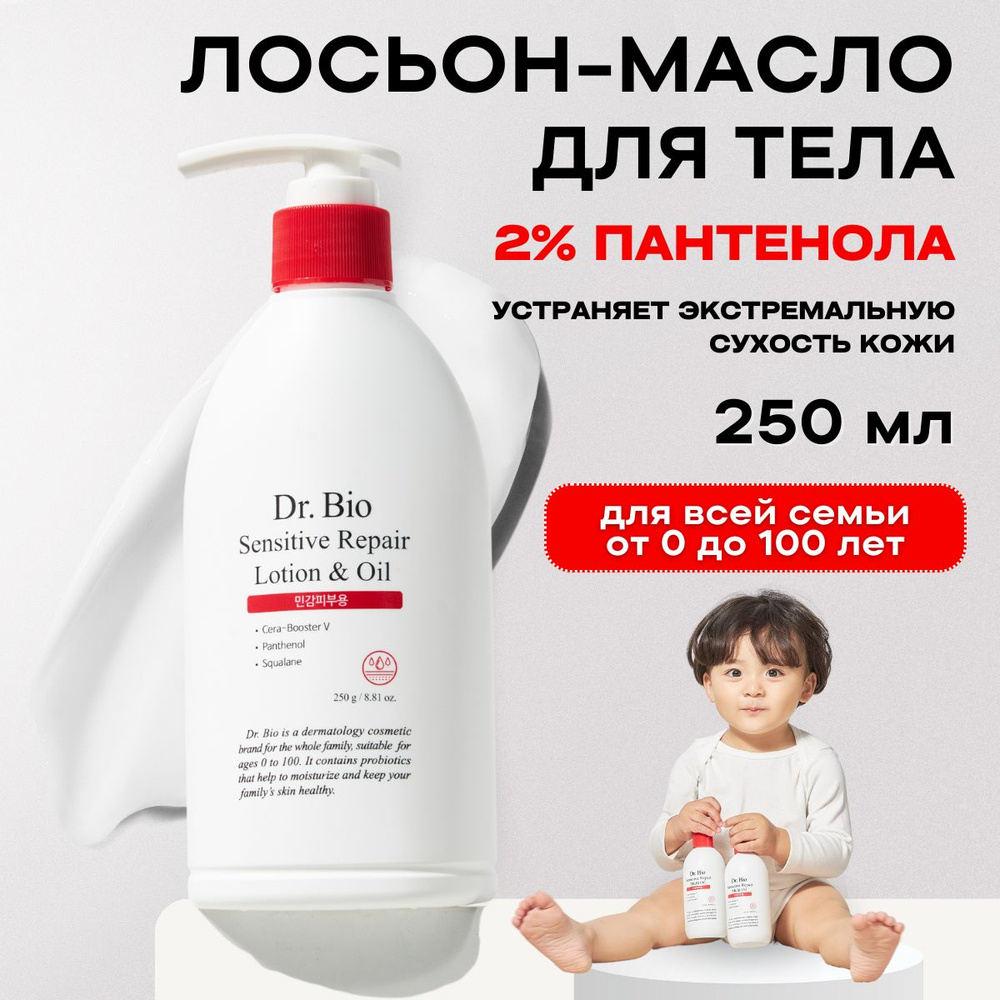 Dr. Bio Лосьон масло для тела увлажняющий для взрослых и детей для сухой кожи Sensitive Repair Lotion #1