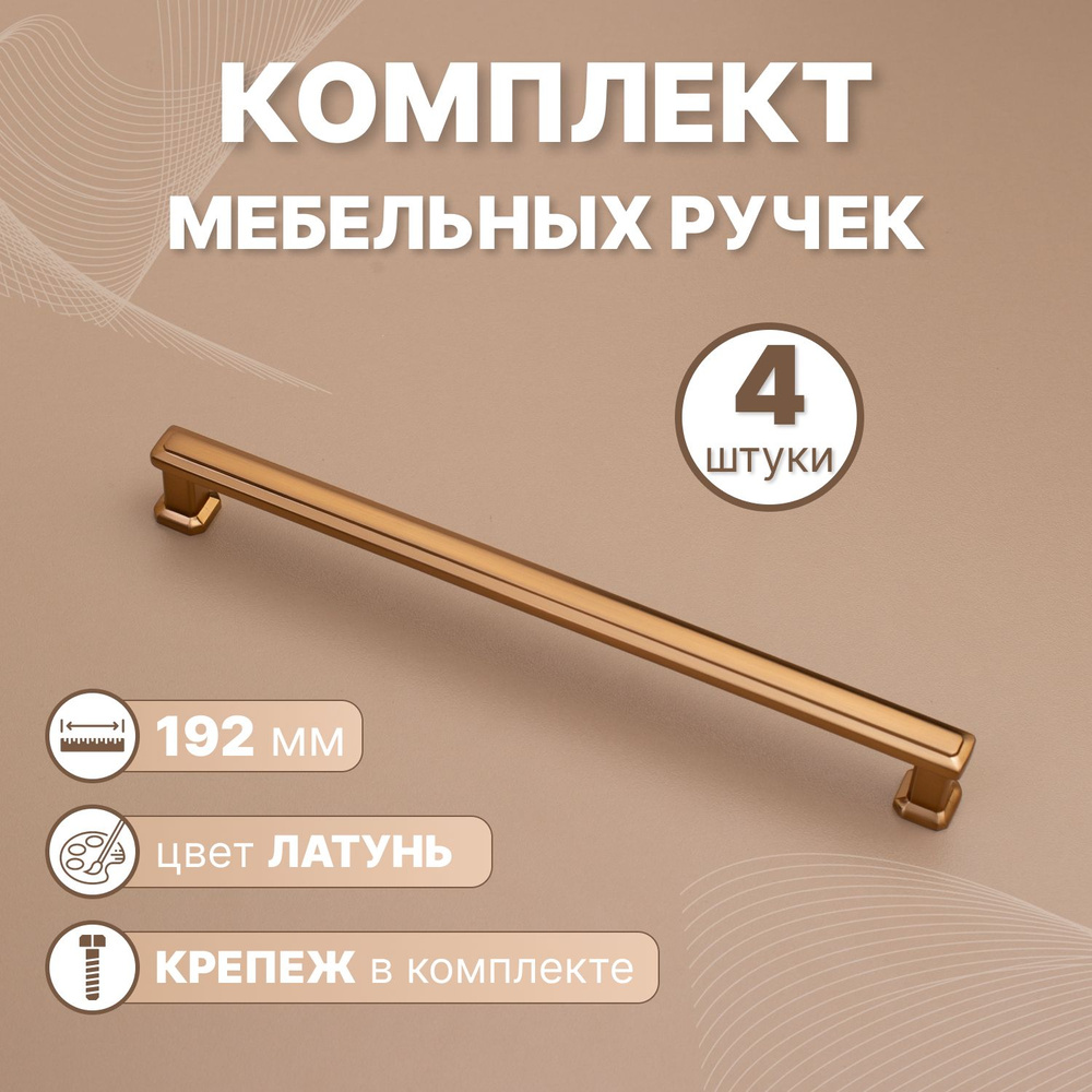 Ручки мебельные Modern 192мм-межцентровое расстояние/205мм-длина Бронза, 4 шт.  #1