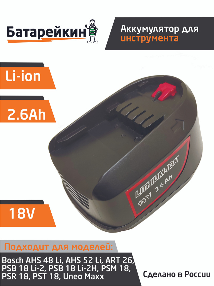 Аккумулятор для электроинструмента Bosch 18V 2.6Ah #1
