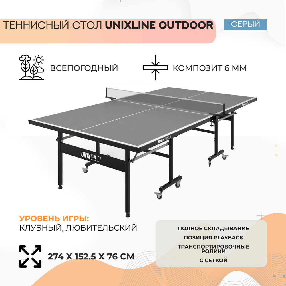 Теннисный стол всепогодный уличный - купить с доставкой по выгодным ценам в  интернет-магазине OZON (1502874018)