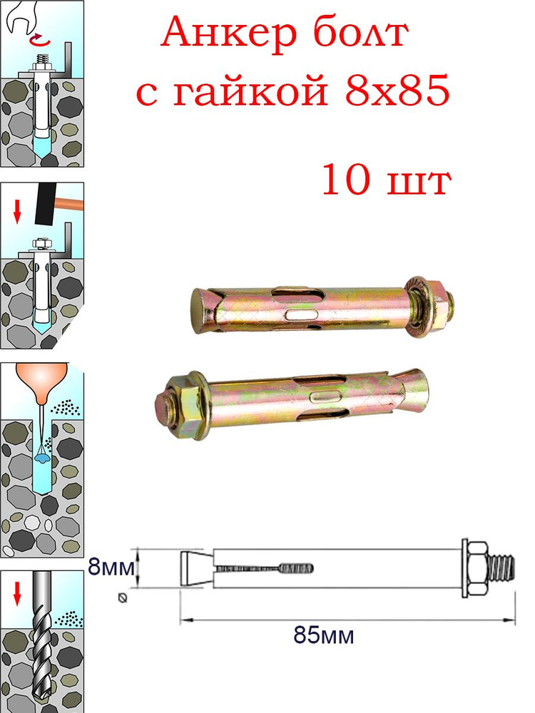 Анкерный болт с гайкой 8х85 мм / 10 шт / Анкер с гайкой металлический для бетона  #1