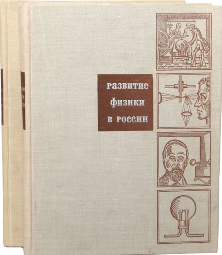 Развитие физики в России. (Очерки). В двух томах. Том 1: От начала XVIII в. до Великой Октябрьской социалистической #1