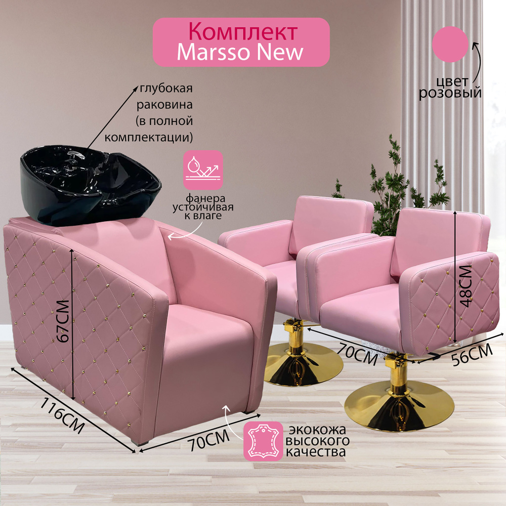 Парикмахерский комплект "Marsso New", Розовый, 2 кресла гидравлика диск золото, 1 мойка глубокая черная #1