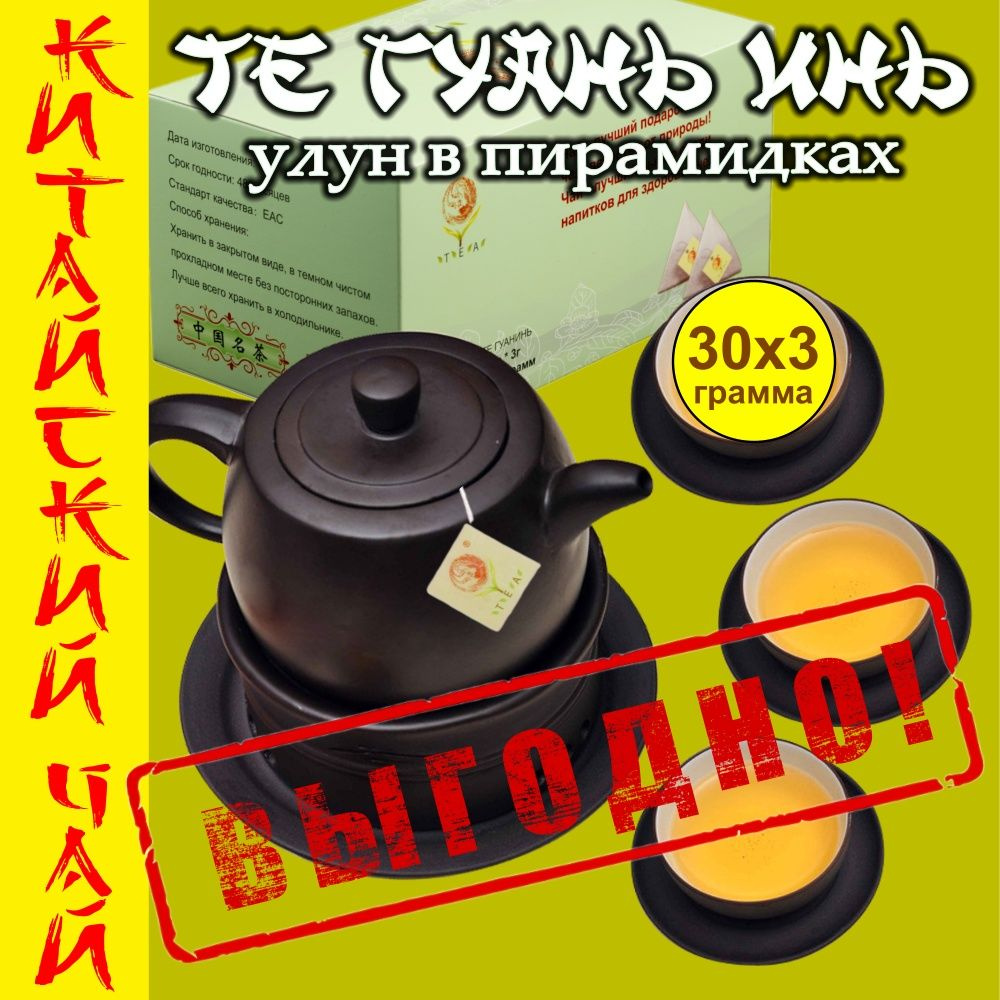 Чай в пакетиках пирамидках китайский зеленый улун Те Гуань Инь 30x3г общий вес 90 грамм  #1