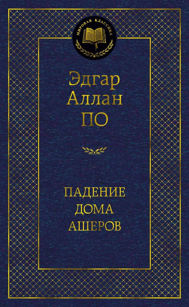 Книга Азбука Падение дома Ашеров. Э.А. По #1