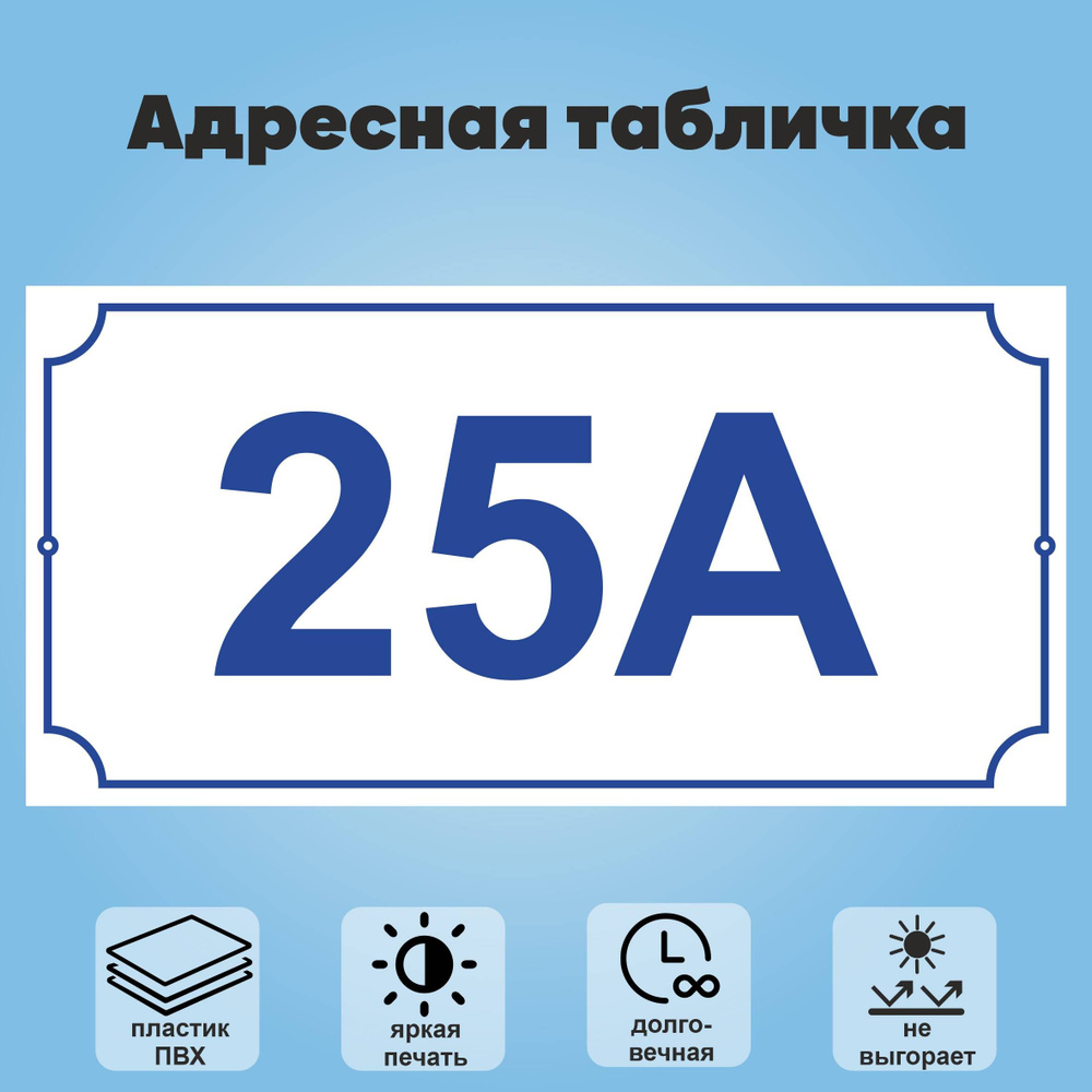 Адресная табличка на дом (без указания улицы), 360х180 мм (белый+синий)  #1