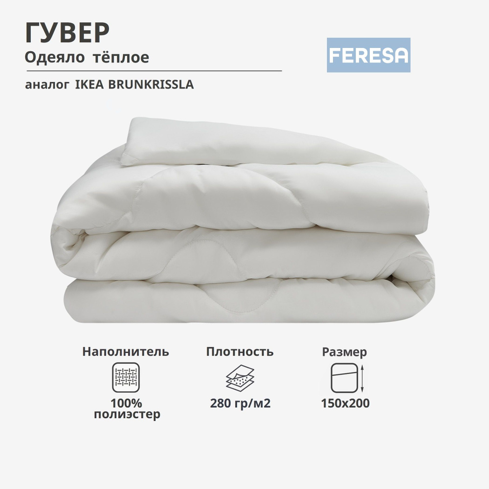 Feresa hygge Одеяло 1,5 спальный 150x200 см, Всесезонное, с наполнителем Полиэстер, комплект из 1 шт #1