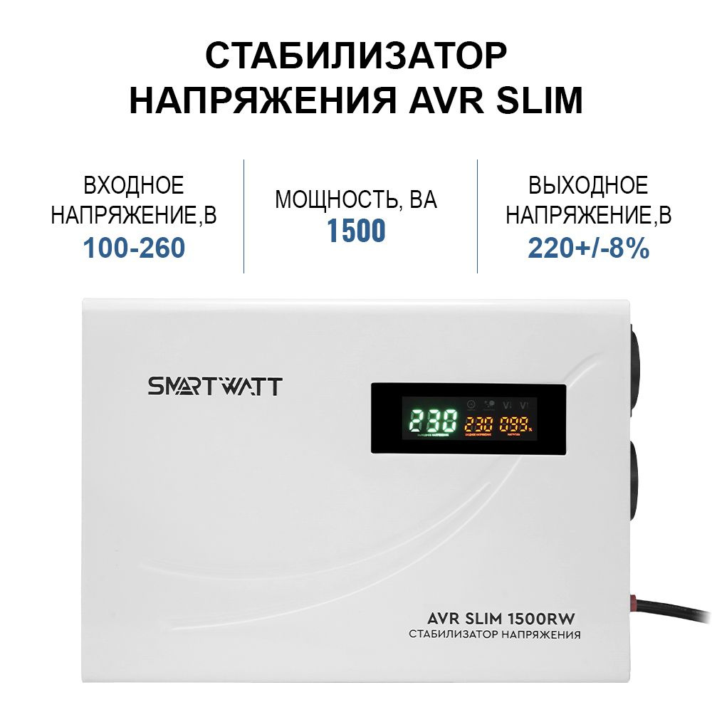 Стабилизатор напряжения SMARTWATT AVR SLIM 1500RW #1